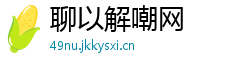 聊以解嘲网